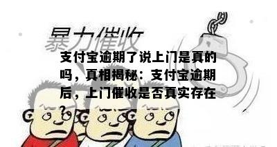 用钱宝逾期不还真的会有人上门吗？3500元欠款当地是否真实上门？