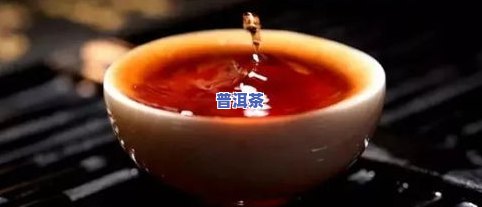 新 '深入了解：普洱茶对肝脏的保护作用以及其科学依据'