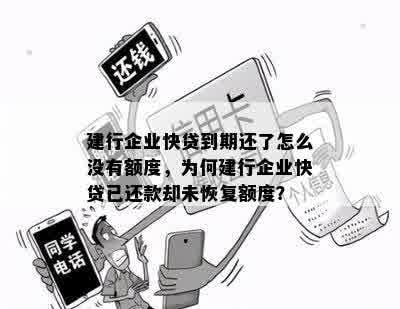 建行快贷还款方式变更原因及影响：为什么会出现还款后无额度的现象？