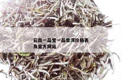 一品堂野菌香普洱茶价格表2017年，云南一品堂普洱茶生茶价格表及官方网站