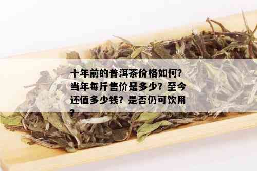 十年右的普洱茶多少钱能买到正品？