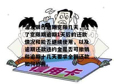 浦发银行逾期还款宽限日：一天的误会带来什么影响？