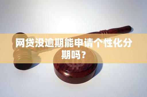 网贷没逾期可以申请二次分期吗