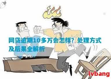 10万网贷逾期3个月：如何应对、解决办法及注意事项全方位解析