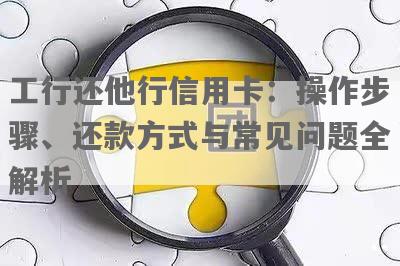 全面解决工行信用卡还款问题：新功能不提醒，如何操作和注意事项