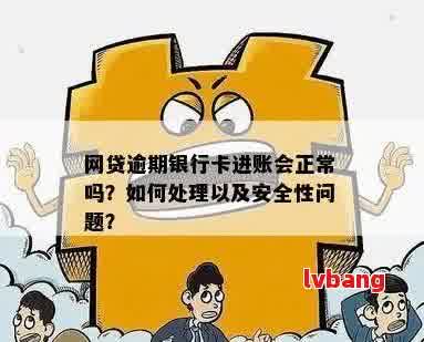 网贷逾期影响开户办理存折吗？安全吗？会影响银行和银行卡开户吗？