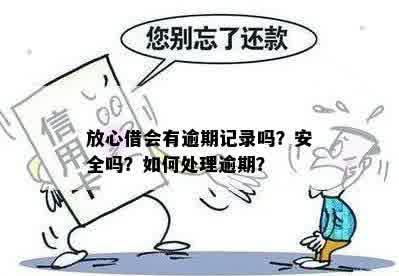 放心借逾期四天要紧吗？安全可靠吗？如何处理？