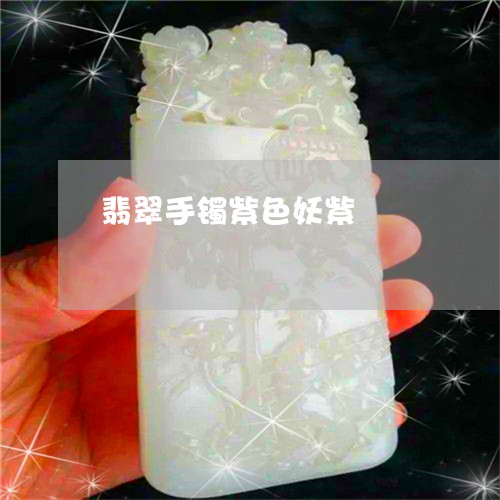 妖紫色翡翠手镯：好看吗？