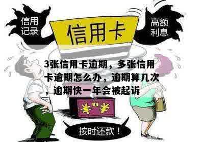 三张卡逾期一个月，算作多次逾期吗？解答信用卡逾期问题