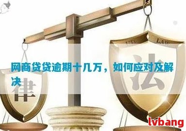 网商贷八号还款11号算不算逾期？解决办法及原因解析