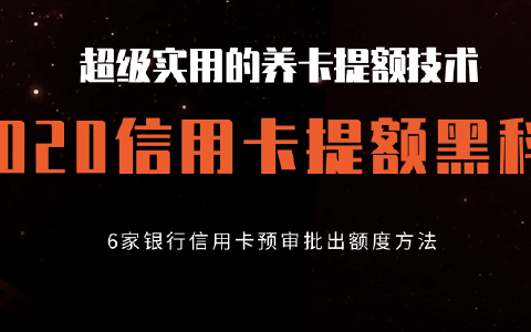 信用卡黑色：全面解冑用户疑问，如何选择、使用与提额攻略