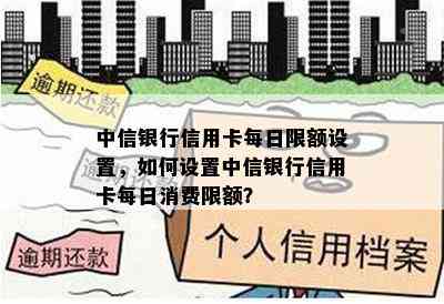 信用卡还款每日限额5000元，如何解决？为什么信用卡每日消费有上限？