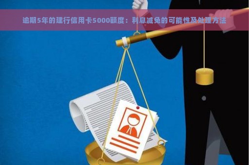 信用卡限额5000怎么办？如何提高信用额度和解决使用限制