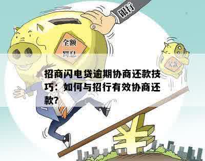 闪电贷逾期处理方法：如何应对？