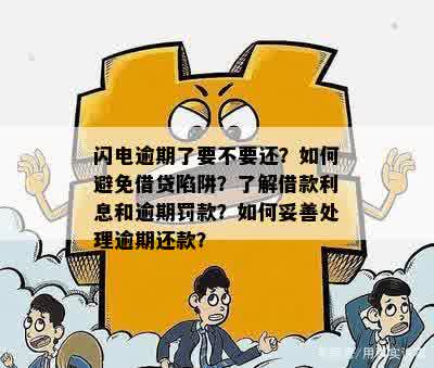 闪电贷逾期处理方法：如何应对？