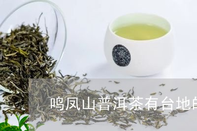 普凤凰普洱茶是不是台地茶