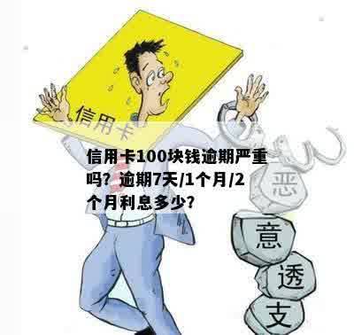 信用卡100元逾期一个月，逾期7天还多少？