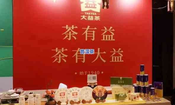 2020年大益普洱茶新品发布会：探索独特风味、品质提升与行业趋势