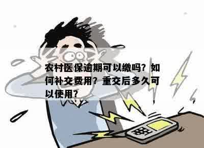 医保卡逾期了可以补交吗，怎么操作？