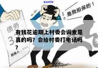 关于逾期是否会传至村委会的解释与解答