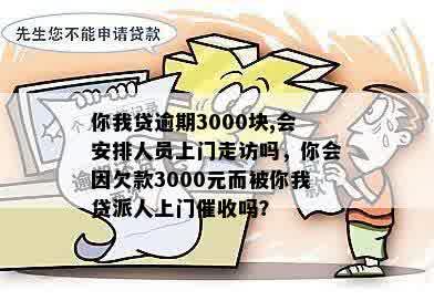 逾期3000元，将采取哪些措来解决？是否会安排上门走访？