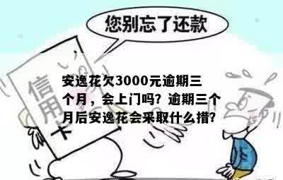 逾期3000元，将采取哪些措来解决？是否会安排上门走访？