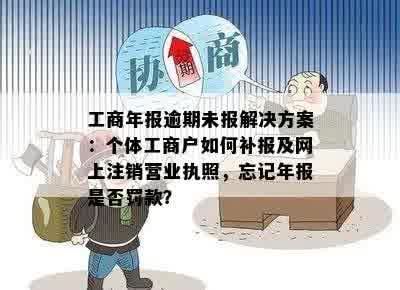 个体工商户执照年报逾期注销操作指南：如何进行？注意事项有哪些？