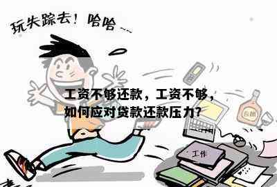 月收入不足以偿还贷款：如何应对？