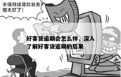 关于好客贷逾期问题，晚一天是否算作逾期？解答用户的疑虑