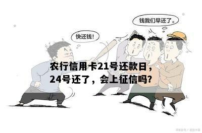 农行信用卡在还款日当日还款算逾期吗：21号还款日，24号还了，会上吗？