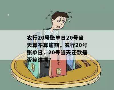 农行信用卡在还款日当日还款算逾期吗：21号还款日，24号还了，会上吗？