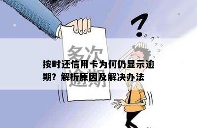 还完了信用卡为什么还显示逾期