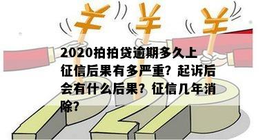 2020年逾期还款的后果：、信用评分和进一步影响的详细分析