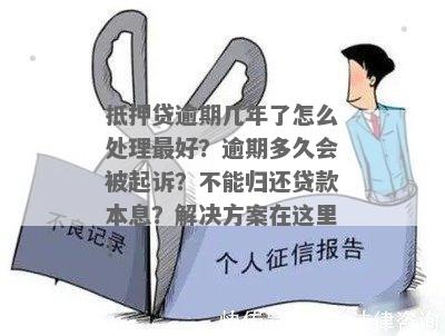 无抵押个人贷款逾期处理方式全解析，避免不必要的麻烦！