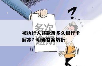 被执行人需要解冻才有还款能力