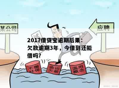 新逾期三月的富宝贷，会带来哪些后果和解决方案？