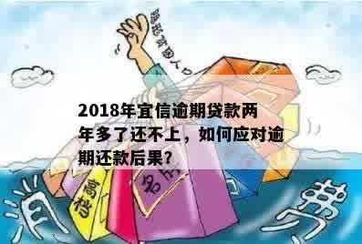 逾期两年的富宝贷还款后果：如何应对与解决？