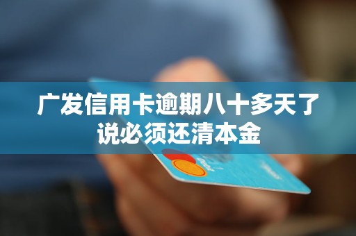 广发信用卡逾期之后要全部还清吗