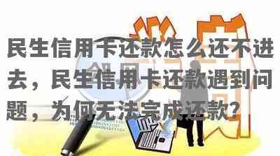 为什么民生信用卡还了更低还款后收到消息，额度不对或金额错误？