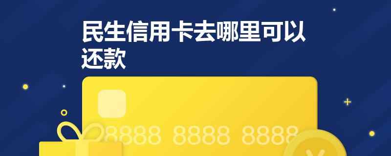 民生信用卡还款为什么只能1万额度