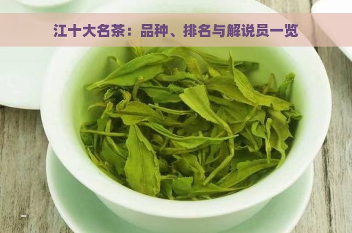 江茶叶大全：江茶叶品种与十大名茶概述