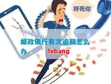 网贷逾期可以办理邮政借记卡吗安全可靠吗