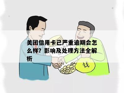 美团信用卡逾期后的相关处理流程及可能联系家人电话的时间节点