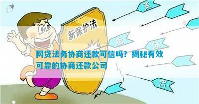 协商还款的公司-协商还款的公司可靠吗