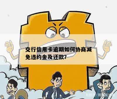 信用卡逾期还款策略：如何与银行协商减免违约金？