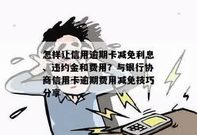 信用卡逾期还款策略：如何与银行协商减免违约金？