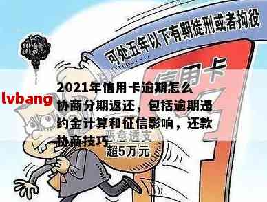 信用卡逾期协商还款流程全解析：2021年最新线上线下指南