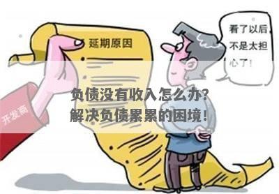 负债累累，无力偿还，如何解决这个棘手问题？