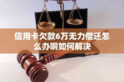 负债太多无力还款怎么办：如何应对高负债和无法偿还的困境？