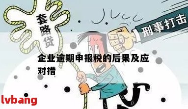 企业所得税申报逾期一天，但成功申报后可能面临的后果和解决办法